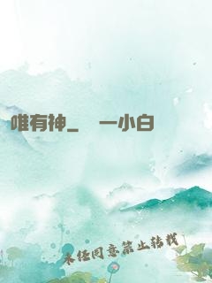 唯有神