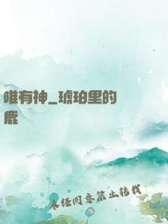 唯有神
