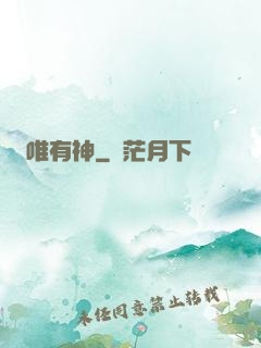 唯有神