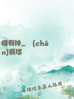 唯有神