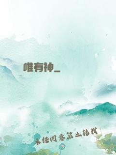 唯有神