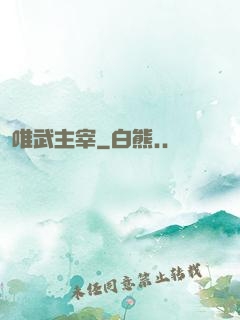 唯武主宰