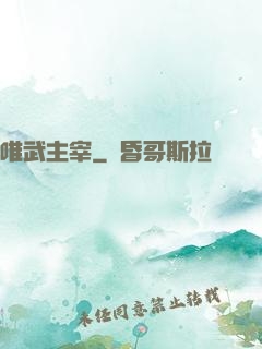 唯武主宰