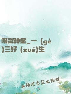 唯武神皇