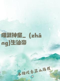 唯武神皇