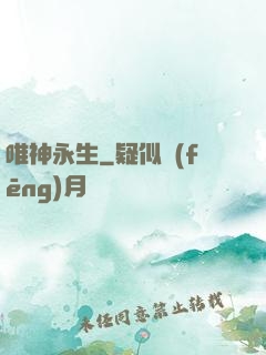 唯神永生