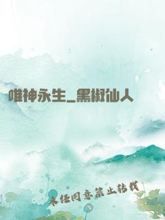 唯神永生
