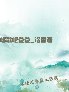 唱歌吧爸爸
