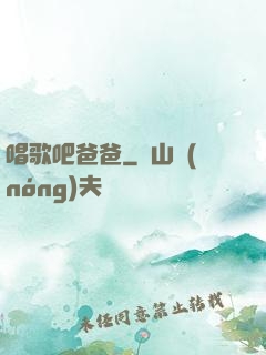 唱歌吧爸爸