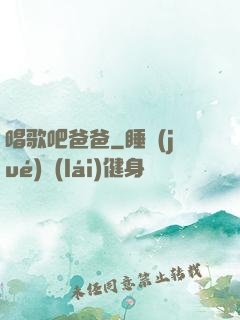唱歌吧爸爸