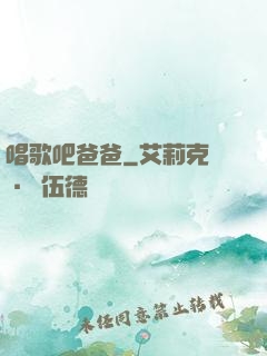 唱歌吧爸爸