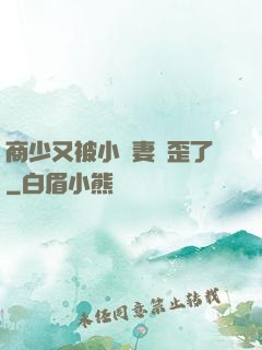 商少又被小嬌妻帶歪了