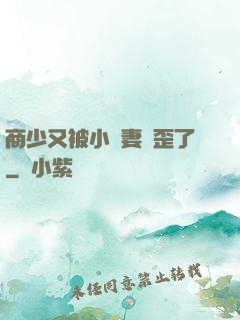 商少又被小嬌妻帶歪了