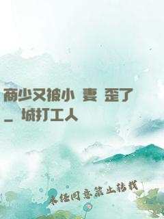 商少又被小嬌妻帶歪了