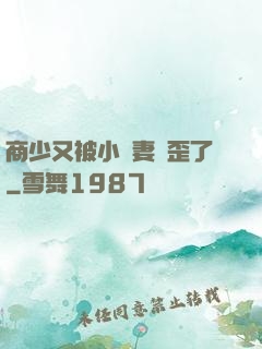 商少又被小嬌妻帶歪了