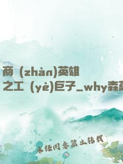 商戰(zhàn)英雄之工業(yè)巨子
