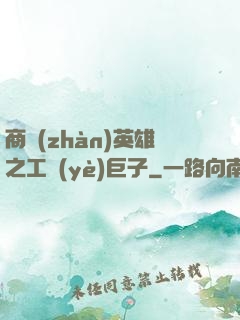 商戰(zhàn)英雄之工業(yè)巨子