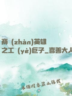 商戰(zhàn)英雄之工業(yè)巨子