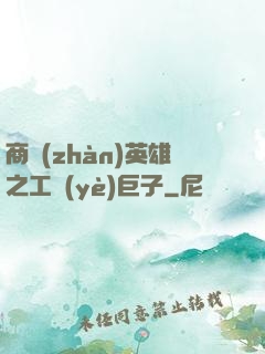 商戰(zhàn)英雄之工業(yè)巨子