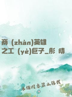 商戰(zhàn)英雄之工業(yè)巨子