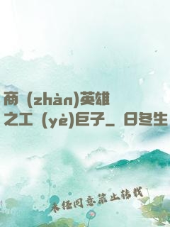 商戰(zhàn)英雄之工業(yè)巨子