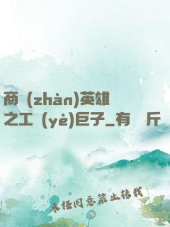 商戰(zhàn)英雄之工業(yè)巨子