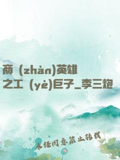 商戰(zhàn)英雄之工業(yè)巨子