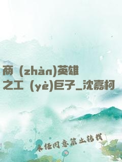 商戰(zhàn)英雄之工業(yè)巨子