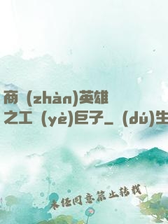 商戰(zhàn)英雄之工業(yè)巨子