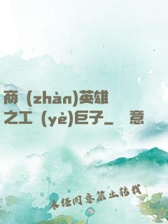 商戰(zhàn)英雄之工業(yè)巨子