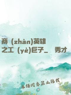 商戰(zhàn)英雄之工業(yè)巨子
