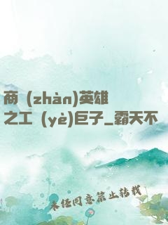 商戰(zhàn)英雄之工業(yè)巨子