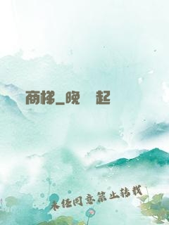 商梯