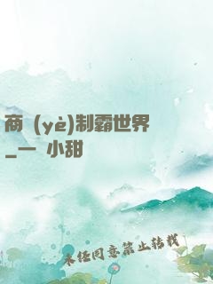 商業(yè)制霸世界