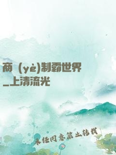 商業(yè)制霸世界