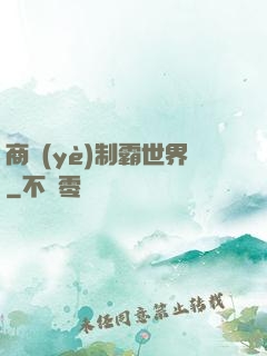 商業(yè)制霸世界