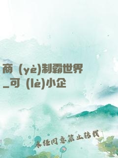 商業(yè)制霸世界