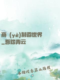 商業(yè)制霸世界