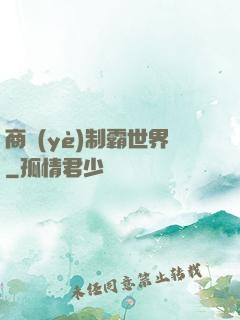 商業(yè)制霸世界