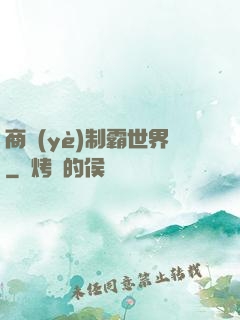 商業(yè)制霸世界
