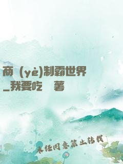 商業(yè)制霸世界