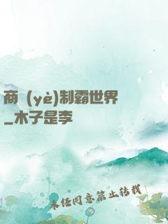 商業(yè)制霸世界