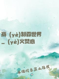 商業(yè)制霸世界