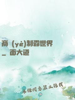 商業(yè)制霸世界