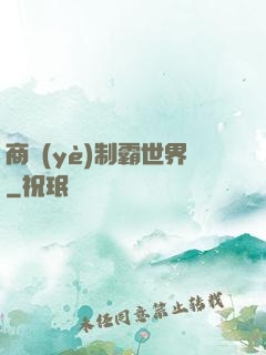 商業(yè)制霸世界