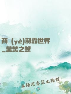 商業(yè)制霸世界