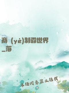 商業(yè)制霸世界