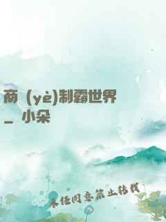 商業(yè)制霸世界