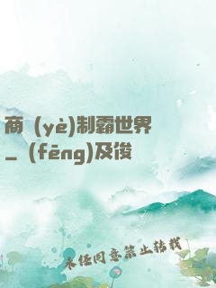 商業(yè)制霸世界