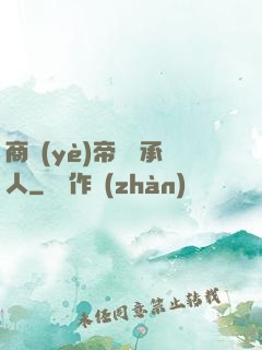 商業(yè)帝國繼承人